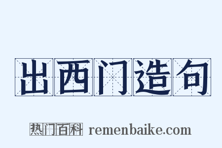 出西门造句是什么意思的图片